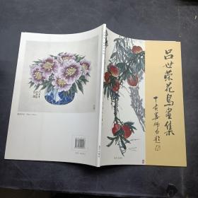 吕世荣花鸟画集。