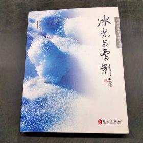冰光與雪影