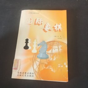 国际象棋
