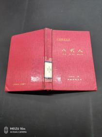 紀實回憶文學八代人