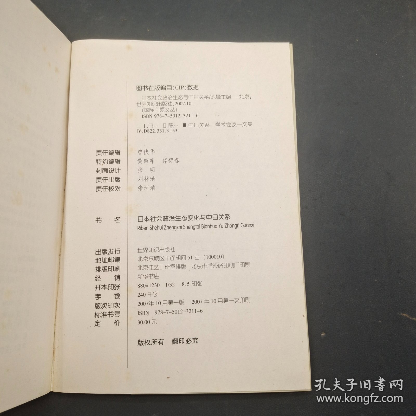 日本社会政治生态变化与中日关系