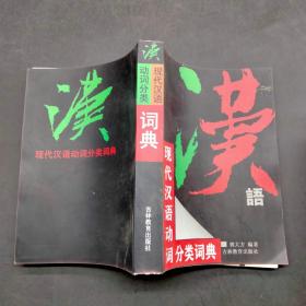 现代汉语动词分类词典