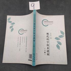现代科学技术进展上册