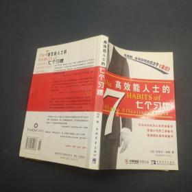 高效能人士的7个习惯