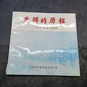 光辉的历程。昌平革命史画册