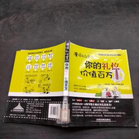 漫话礼仪常识你的礼仪价值百万