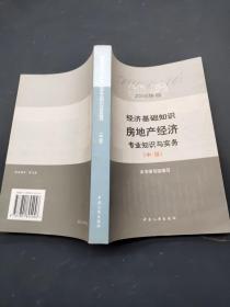 经济基础知识房地产经济专业知识与实务 中级