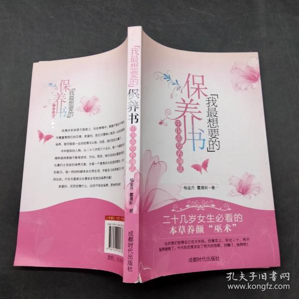 我最想要的保养书：中国本草养颜法
