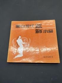 黑白现代装饰小品