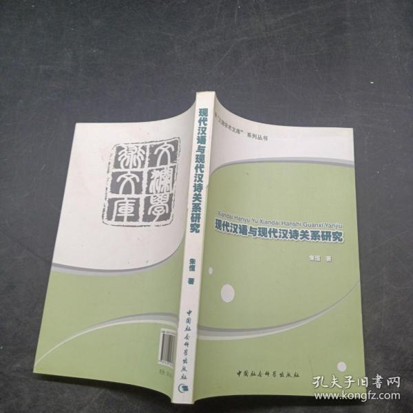 现代汉语与现代汉诗关系研究