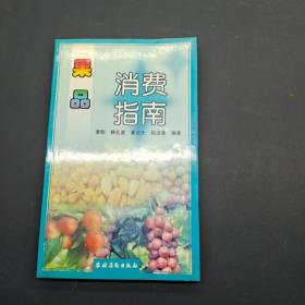 果品消费指南