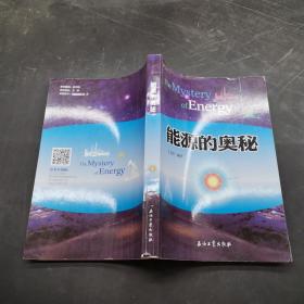 能源的奧秘