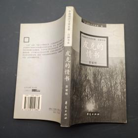 皮克的情书