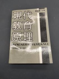 現(xiàn)代教育原理