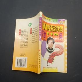 儿童神经系统疾病防治110问