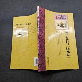 中國文化知識讀本：納蘭容若與《飲水詞》