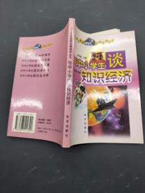 與中小學(xué)生談知識經(jīng)濟(jì)