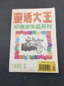 童话大王1996年2月