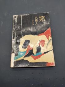 第八級(jí)人