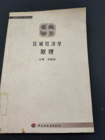 区域经济学原理