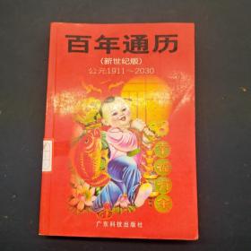百年通歷(新世紀(jì)版)公元1911～2030
