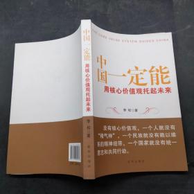 中国一定能用核心价值观托起未来