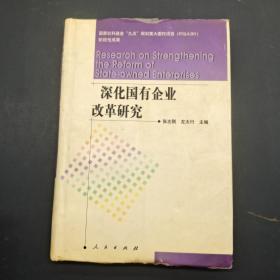 深化国有企业改革研究