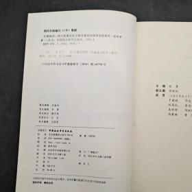 巴蜀政治：四川省基层民主政治建设的制度创新研究