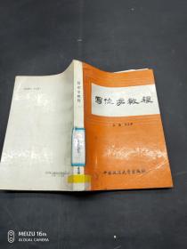 寫(xiě)作學(xué)教程