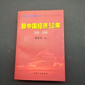 新中国经济50年:1949～1999