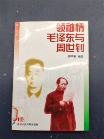 领袖情毛泽东与周世钊