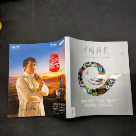 中国摄影2013年增刊