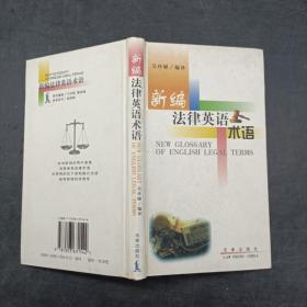 新編法律英語術(shù)語