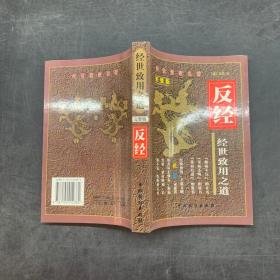 经世致用之道.反经