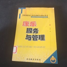 康乐服务与管理