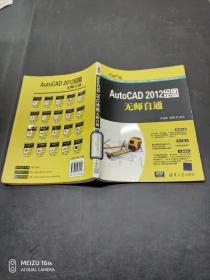 AutoCAD2012绘图无师自通