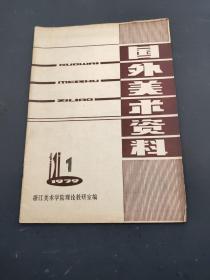 国外外美术资料 1979  1