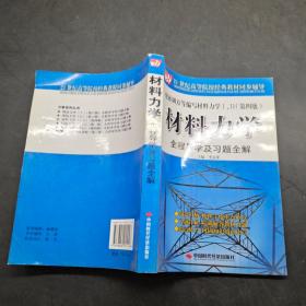 材料力學(xué)全程導(dǎo)學(xué)及習(xí)題全解