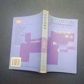 行政伦理概述