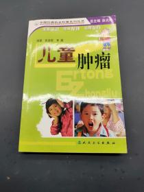 中国抗癌协会科普系列丛书儿童肿瘤
