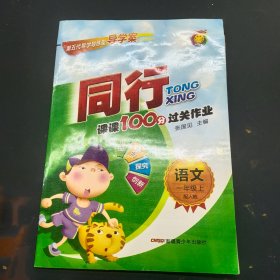 同行课课100分过关作业 一年级 语文