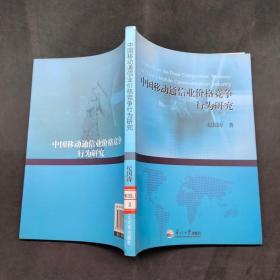 中国移动通信业价格竞争行为研究