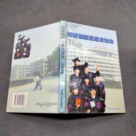 知識創(chuàng)新思維方法論