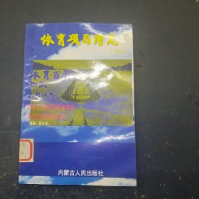 体育项目博览六