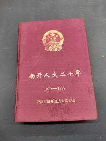 南开人大二十年 1979-1999