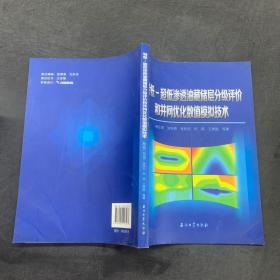 特低超低渗透油藏储层分级评价和井网优化数值模拟技术