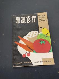 果蔬食疗