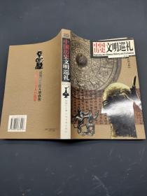 中國(guó)歷史文明巡禮