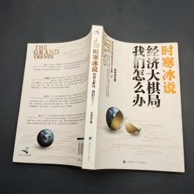 时寒冰说经济大棋局我们