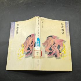 历代散文精品。智者睿语